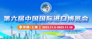 白虎黄色视频在线观看第六届中国国际进口博览会_fororder_4ed9200e-b2cf-47f8-9f0b-4ef9981078ae